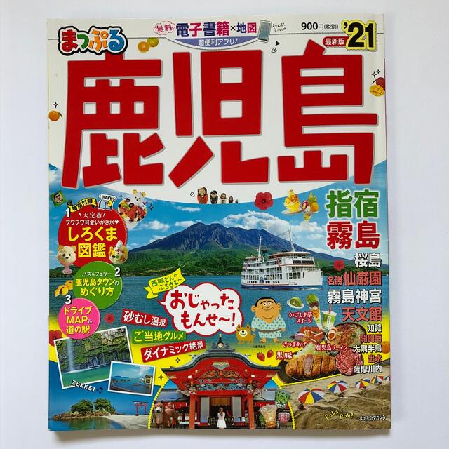 まっぷる鹿児島 指宿・霧島 ’２１ エンタメ/ホビーの本(地図/旅行ガイド)の商品写真