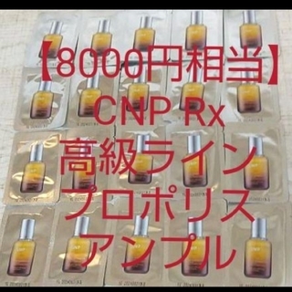 チャアンドパク(CNP)の【8000円相当】CNP Rx高級ライン プロポリスアンプル ミラクルアンプル(美容液)