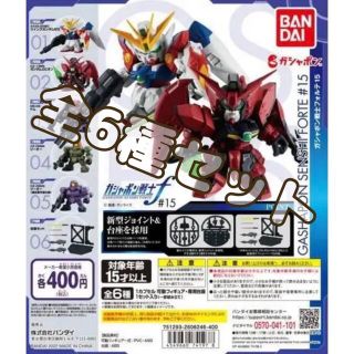 バンダイ(BANDAI)の機動戦士ガンダム　ガシャポン戦士フォルテ15   全6種セット　① ガチャ(アニメ/ゲーム)