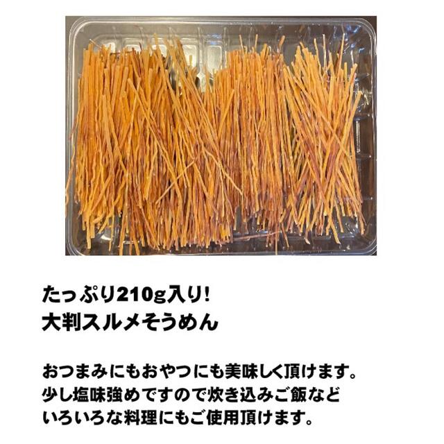 【たっぷり大判！】するめそうめん　210g  おつまめ　おやつ　ネコポスで発送 食品/飲料/酒の加工食品(乾物)の商品写真