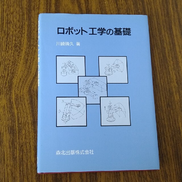 ロボット工学の基礎 エンタメ/ホビーの本(科学/技術)の商品写真