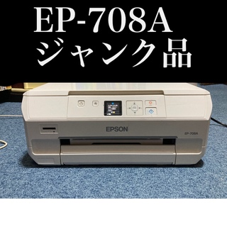 エプソン(EPSON)の【りゅう様専用】【ジャンク品】EPSON EP-708A 複合機　プリンター(PC周辺機器)