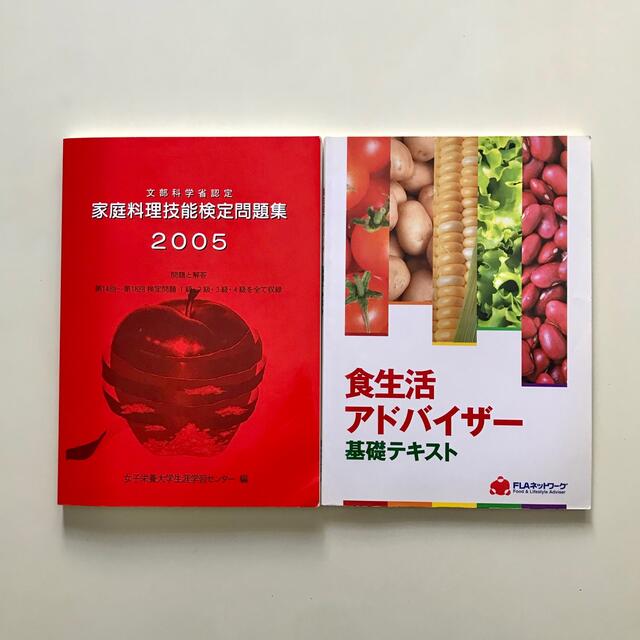 家庭料理技能検定問題集、食生活アドバイザーテキスト エンタメ/ホビーの本(資格/検定)の商品写真