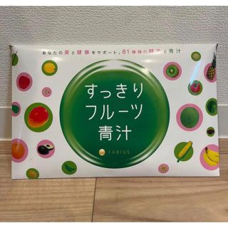 ファビウス(FABIUS)のすっきりフルーツ青汁(ダイエット食品)