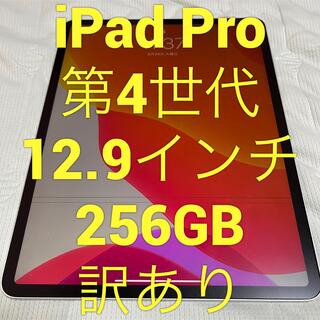 iPad - 12.9インチ iPad Pro 256GBWi-Fi 第4世代 2020訳あり