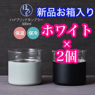 ドウシシャ(ドウシシャ)ののみごろほろり 飲みごろタンブラー ハイブリッドタンブラー ホワイト 2個セット(タンブラー)