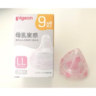 ピジョン(Pigeon)の【新品 未開封】ピジョン 母乳実感 乳首 LLサイズ(哺乳ビン用乳首)