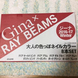 ビームス(BEAMS)のGina × RAYBEAMS付録 ネイル8本セット ＊付録のみ(マニキュア)