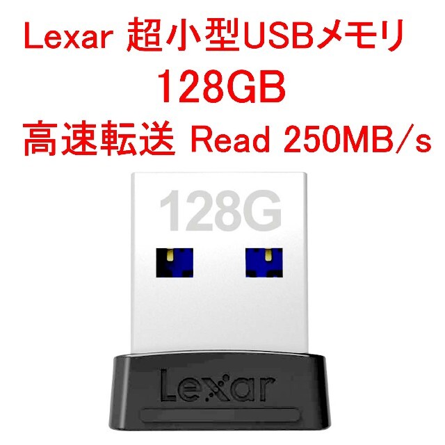 Lexar(レキサー)のLexar 超小型USBメモリ 128GB 高速転送 Read 250MB/s スマホ/家電/カメラのPC/タブレット(PC周辺機器)の商品写真