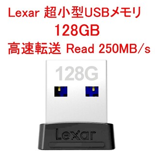 レキサー(Lexar)のLexar 超小型USBメモリ 128GB 高速転送 Read 250MB/s(PC周辺機器)