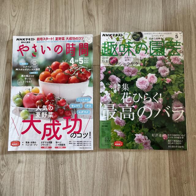 NHK 趣味の園芸 2022年 05月号とやさいの時間4.5月号 エンタメ/ホビーの雑誌(その他)の商品写真