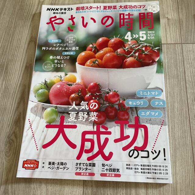 NHK 趣味の園芸 2022年 05月号とやさいの時間4.5月号 エンタメ/ホビーの雑誌(その他)の商品写真