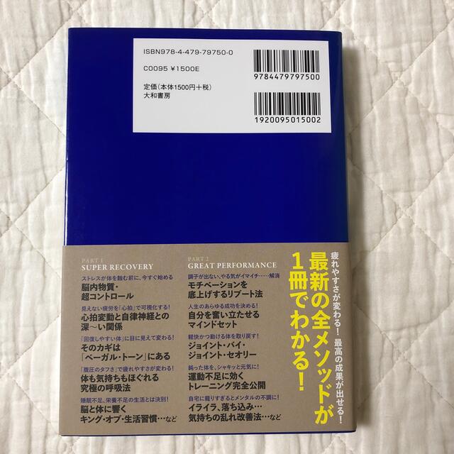 スタンフォード式脳と体の強化書 疲れない・バテない・壊さない エンタメ/ホビーの本(ビジネス/経済)の商品写真