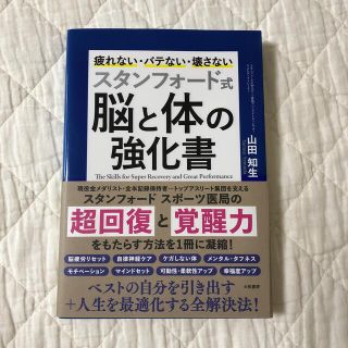 スタンフォード式脳と体の強化書 疲れない・バテない・壊さない(ビジネス/経済)