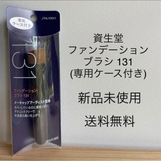 シセイドウ(SHISEIDO (資生堂))の資生堂 ファンデーション ブラシ 131 (専用ケース付き)(ブラシ・チップ)