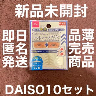 値下げ交渉可 ダイソー リフトアップ まぶたのふたえテープ  10セット(アイテープ)