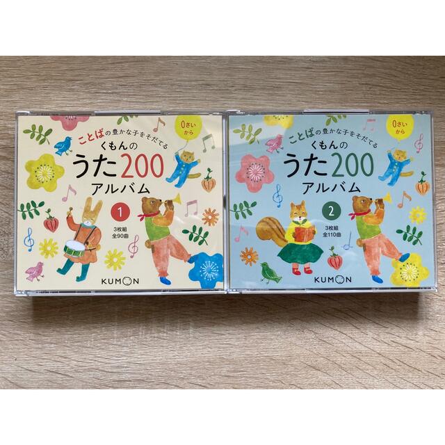 KUMON(クモン)のくもんうた200  CDアルバムセット エンタメ/ホビーのCD(キッズ/ファミリー)の商品写真