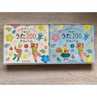 クモン(KUMON)のくもんうた200  CDアルバムセット(キッズ/ファミリー)