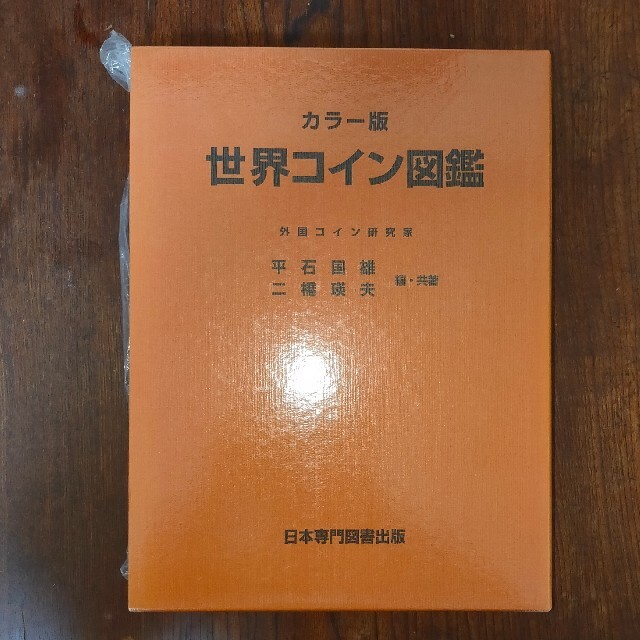 世界コイン図鑑 日本専門図書出版-eastgate.mk