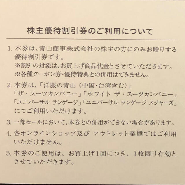 青山(アオヤマ)の青山商事株主優待割引券(20%OFF)1枚 チケットの優待券/割引券(ショッピング)の商品写真