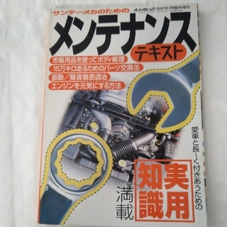 オートメカニック1997年7月臨時増刊　サンデーメカのためのメンテナンステキスト(車/バイク)