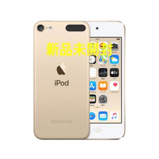 アイポッドタッチ(iPod touch)のべじまる様【新品未開封】iPod touch 第7世代 32GB ゴールド(ポータブルプレーヤー)