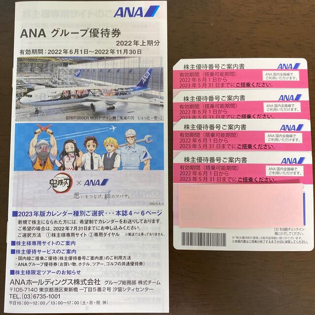 ANA(全日空)株主優待制券4枚