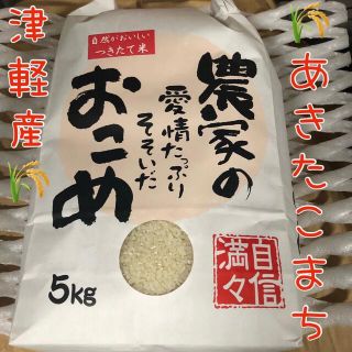 説明文必読　あきたこまち　米　5kg 青森県産　包装選べます　5kg毎増量可能(米/穀物)