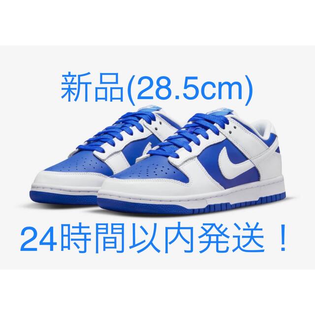 新品!】 NIKE DUNK LOW Racer Blue 28.5cm 公式 5040円引き hachiman ...