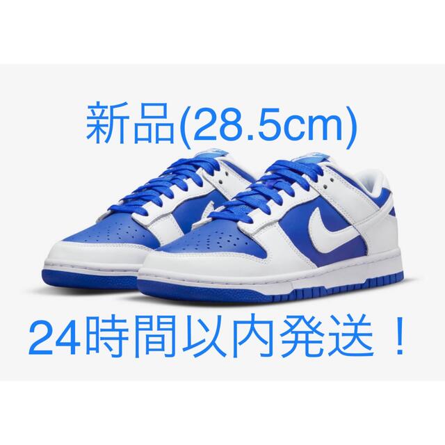 【新品！】 NIKE DUNK LOW Racer Blue 28.5cm