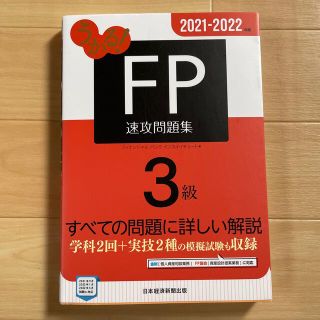 うかる！ＦＰ３級速攻問題集 ２０２１－２０２２年版(資格/検定)