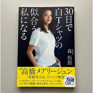 ３０日で白Ｔシャツの似合う私になる　森　拓郎(ファッション/美容)