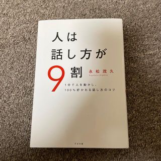 人は話し方が９割 １分で人を動かし、１００％好かれる話し方のコツ(その他)