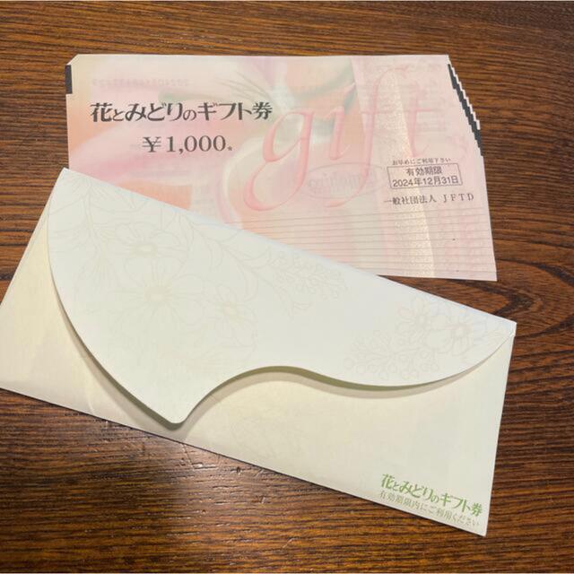 優待券/割引券花とみどりのギフト券　1,000円×10枚