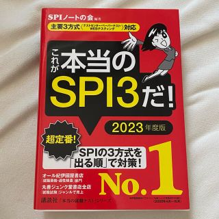 コウダンシャ(講談社)のこれが本当のSPI3だ！　2023 就活(語学/参考書)