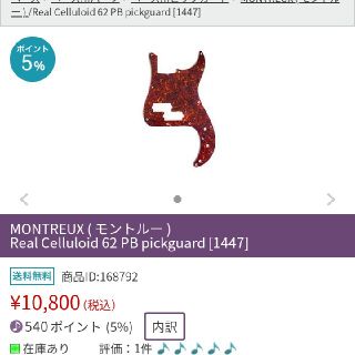 MONTREUX モントルー ピックガード 62 PB(パーツ)