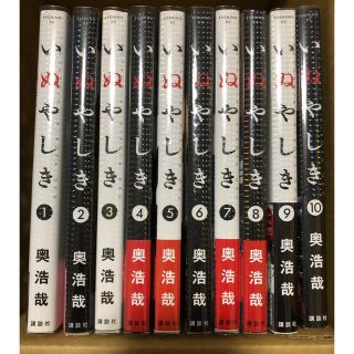 コウダンシャ(講談社)のいぬやしき 1-10巻 全巻セット(青年漫画)