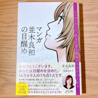 サンマークシュッパン(サンマーク出版)のマンガ並木良和の目醒め(人文/社会)