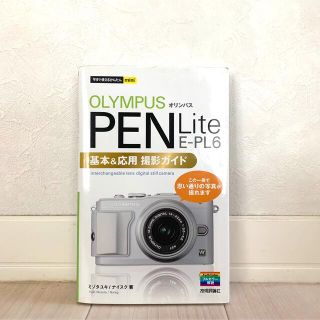 オリンパス(OLYMPUS)の【美品】OLYMPUS Pen Lite E-PL6 基本＆応用撮影ガイド(趣味/スポーツ/実用)