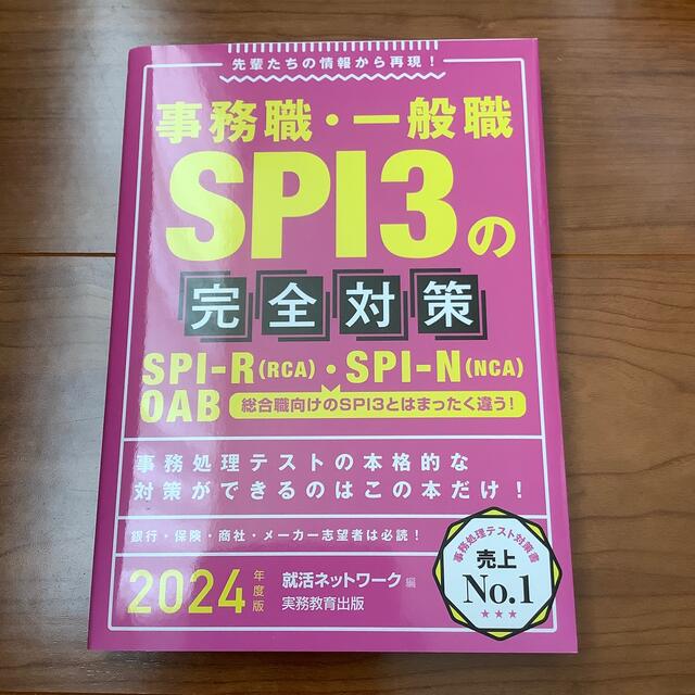 事務職・一般職SPI3の完全対策 2024年度　最新版 エンタメ/ホビーの本(語学/参考書)の商品写真