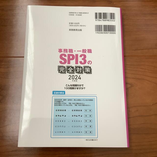 事務職・一般職SPI3の完全対策 2024年度　最新版 エンタメ/ホビーの本(語学/参考書)の商品写真