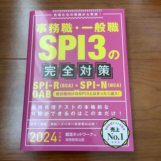 事務職・一般職SPI3の完全対策 2024年度　最新版(語学/参考書)