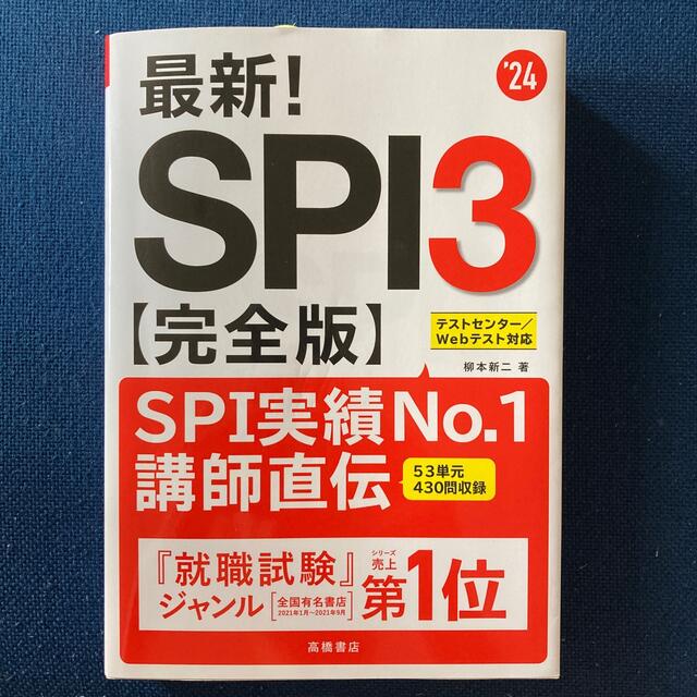 最新！ＳＰＩ３〈完全版〉 ’２４ エンタメ/ホビーの本(ビジネス/経済)の商品写真