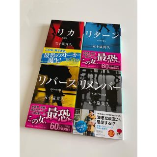 リカ　シリーズ　文庫本　セット(文学/小説)