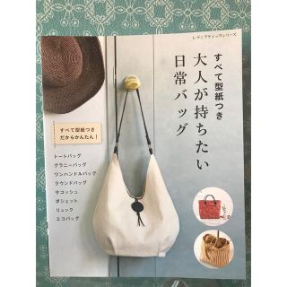 大人が持ちたい日常バッグ すべて型紙つき　ハンドメイド(型紙/パターン)