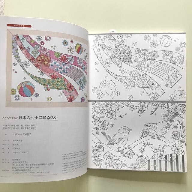 こころやすらぐ日本の七十二候ぬりえ エンタメ/ホビーの本(アート/エンタメ)の商品写真