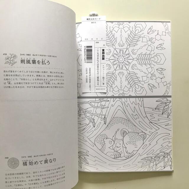 こころやすらぐ日本の七十二候ぬりえ エンタメ/ホビーの本(アート/エンタメ)の商品写真