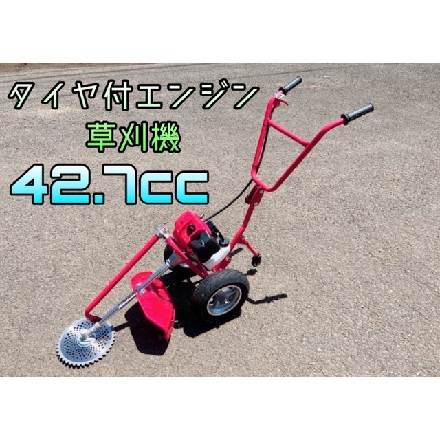 タイヤ付エンジン草刈機 手押し草刈り機　らくらく作業　最強42.7.cc 新品 インテリア/住まい/日用品のインテリア/住まい/日用品 その他(その他)の商品写真