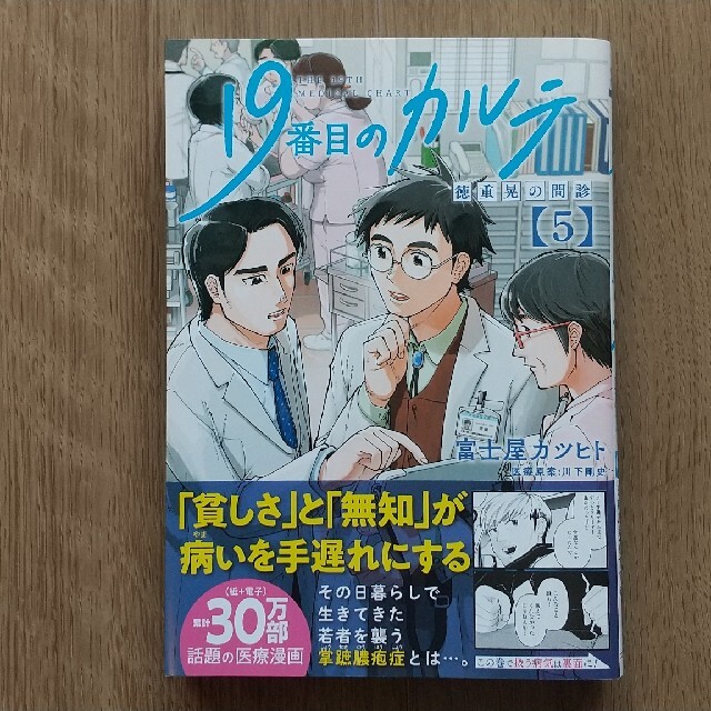 19番目のカルテ 徳重晃の問診 5巻 エンタメ/ホビーの漫画(青年漫画)の商品写真