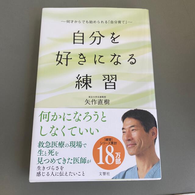 自分を好きになる練習 何才からでも始められる「自分育て」 エンタメ/ホビーの本(文学/小説)の商品写真